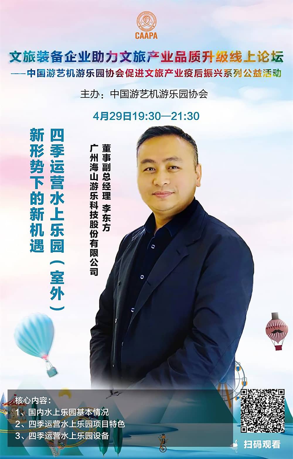 海山游乐应邀参加中国游艺机游乐园协会“助力文旅产业品质升级”线上论坛 海山游乐应邀参加中国游艺机游乐园协会“助力文旅产业品质升级”线上论坛